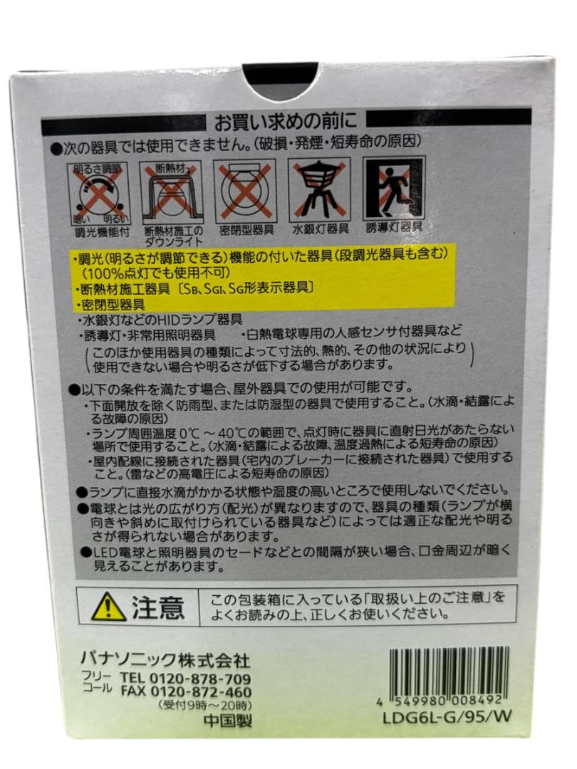【未使用品】Panasonic ＬＥＤ電球 LDG6LG95W 7個セット