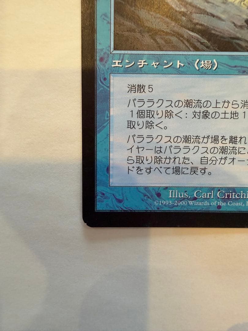 ＭＴＧ　パララクスの潮流 エンチャントカード