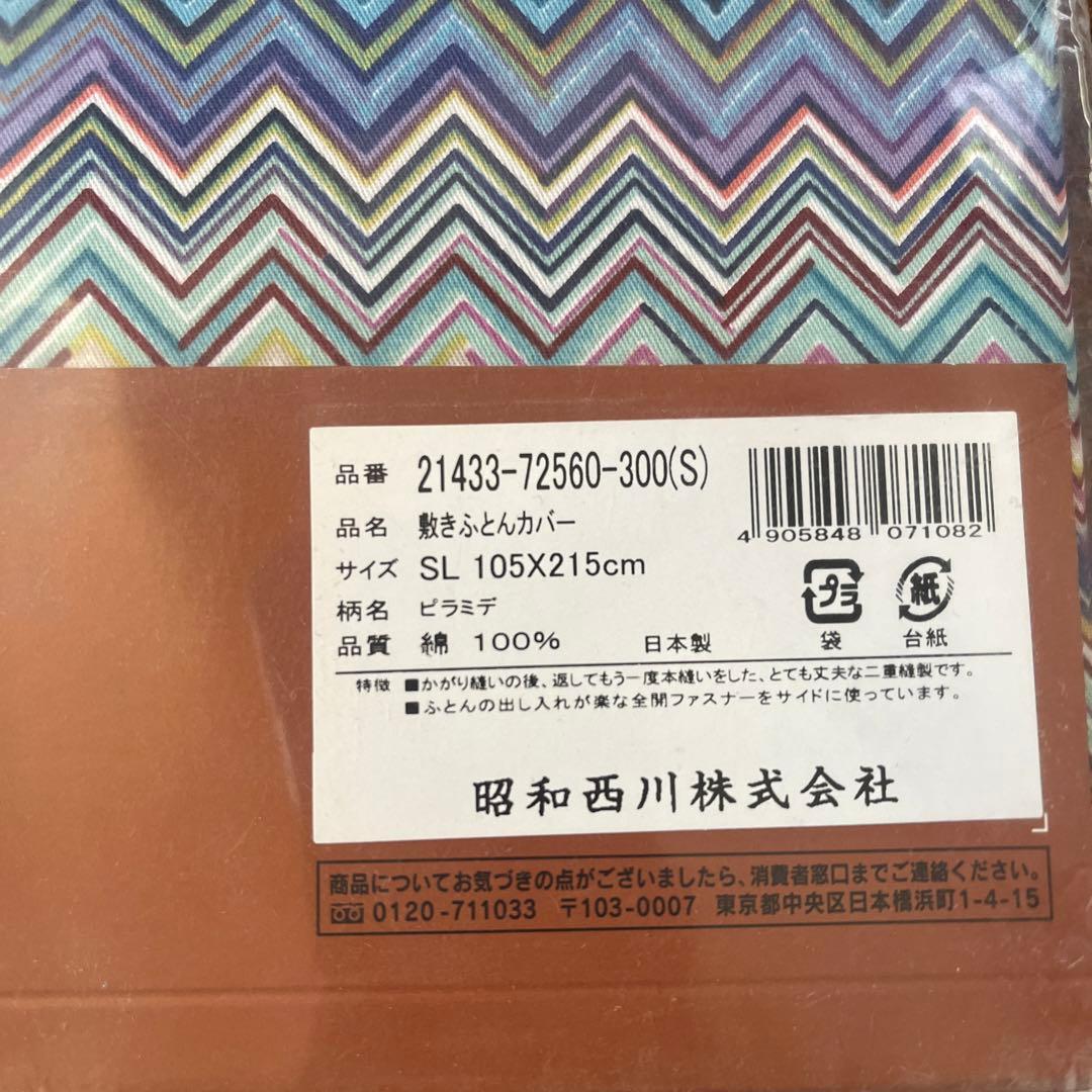 ミッソーニ 敷きふとんカバー