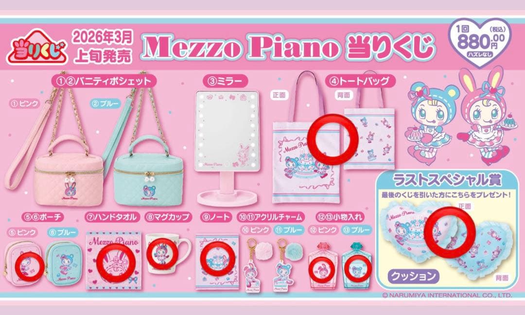 メゾピアノ　一番くじ　ラストワン　１０点セット