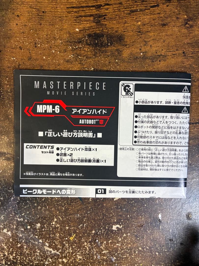 トランスフォーマー　MPM-6 アイアンハイド　マスターピース　正規品