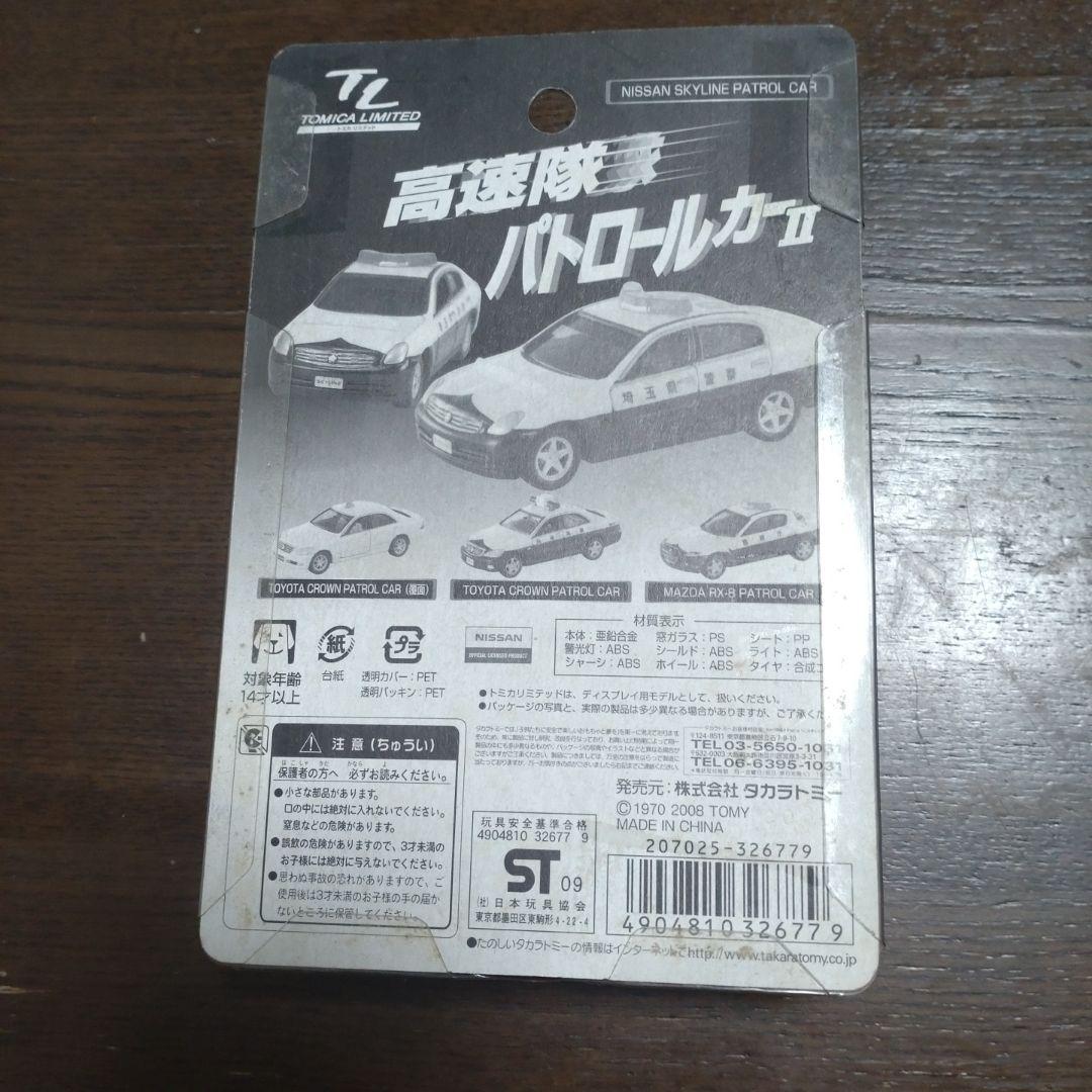 トミカリミテッド 高速隊パトカーII (第二弾) ４台セット(未使用)