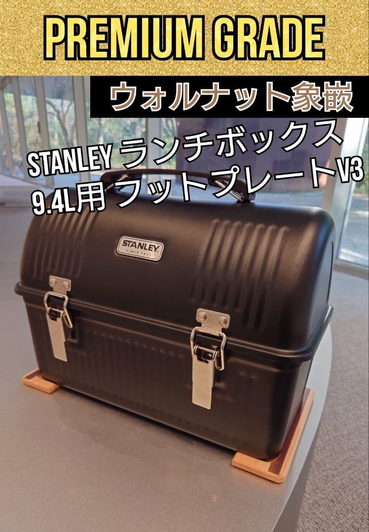 【真.木目のコンポジション&W象嵌】スタンレーランチボックス 9.4L用天板