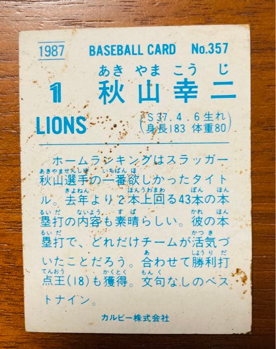 プロ野球チップス　秋山、桑田、ラインバック、水野、遠藤　昭和　レトロカード