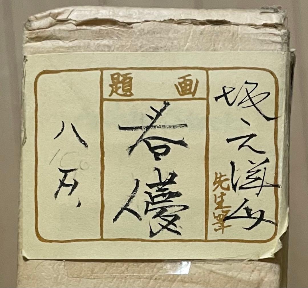 春儚　共シール　在銘　作家作品　8号