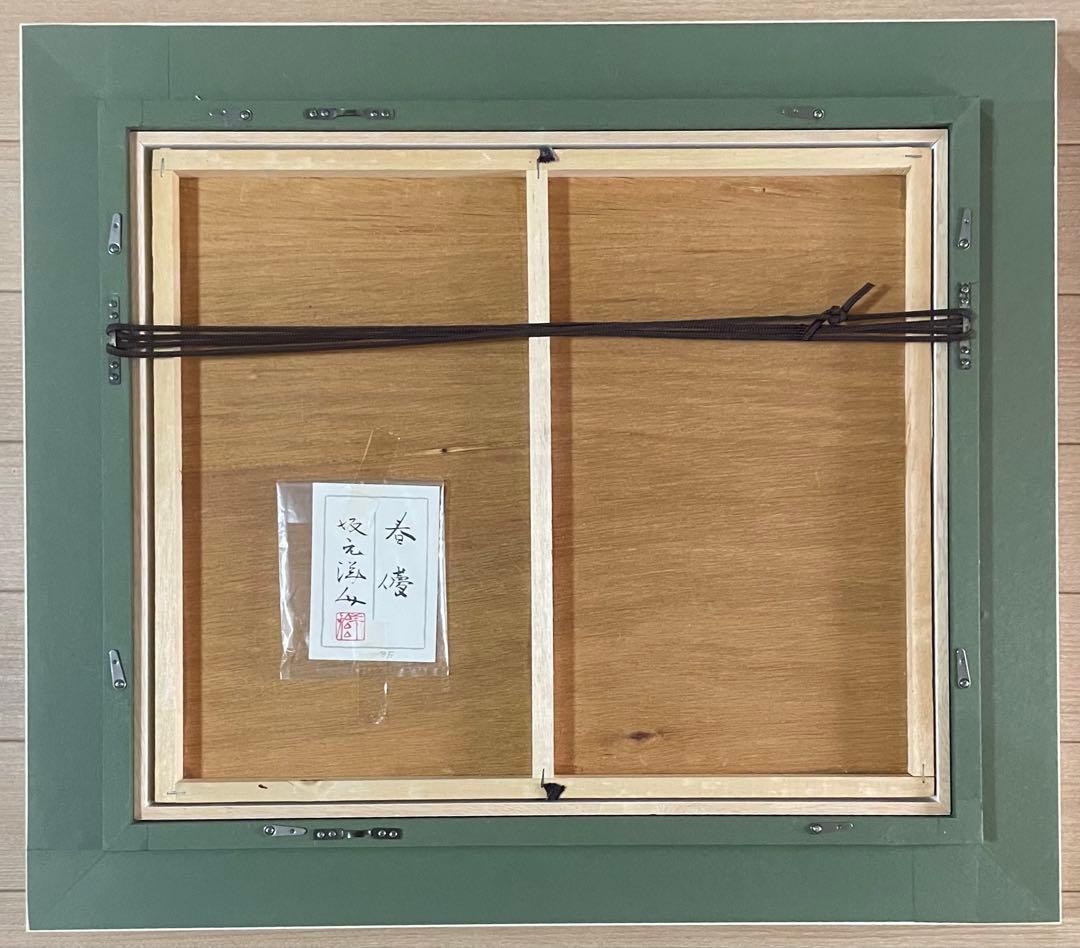 春儚　共シール　在銘　作家作品　8号