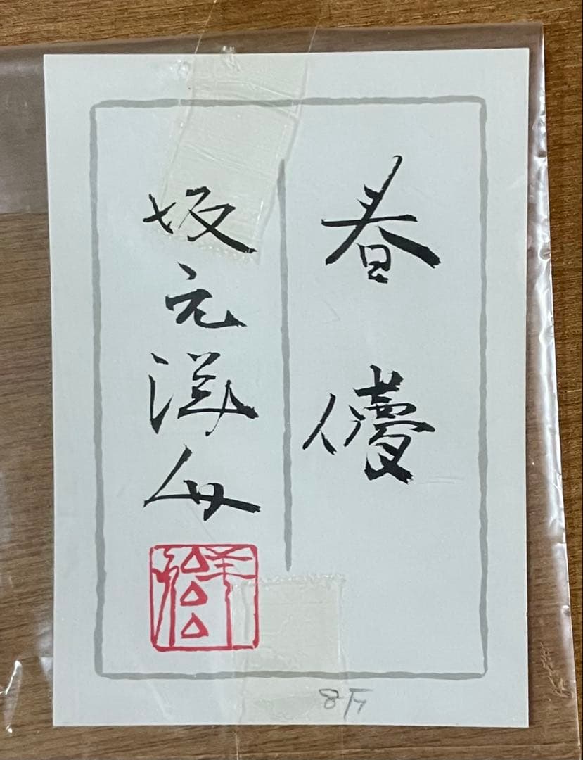 春儚　共シール　在銘　作家作品　8号