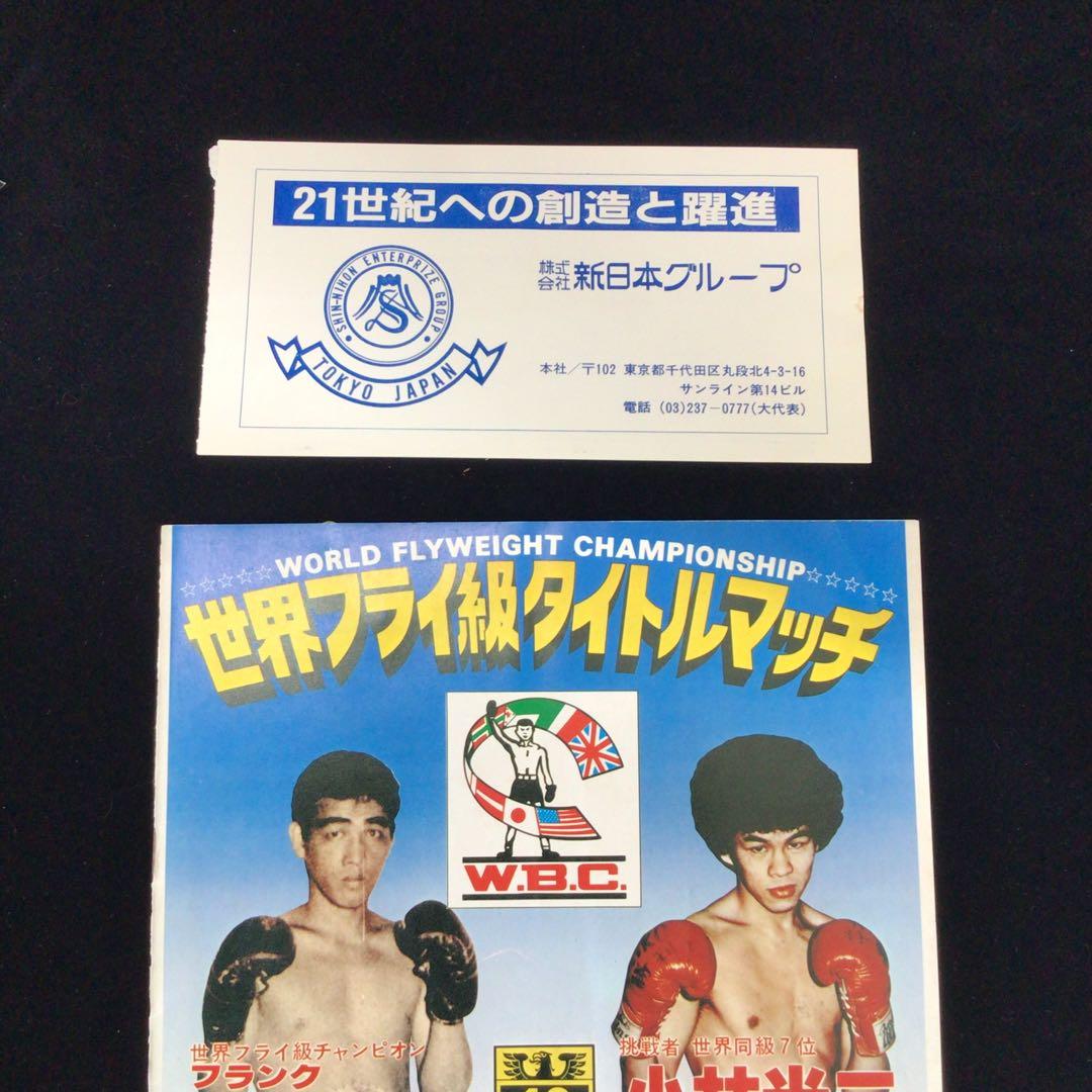 世界フライ級タイトルマッチ パンフレット　セデニョVS小林光二