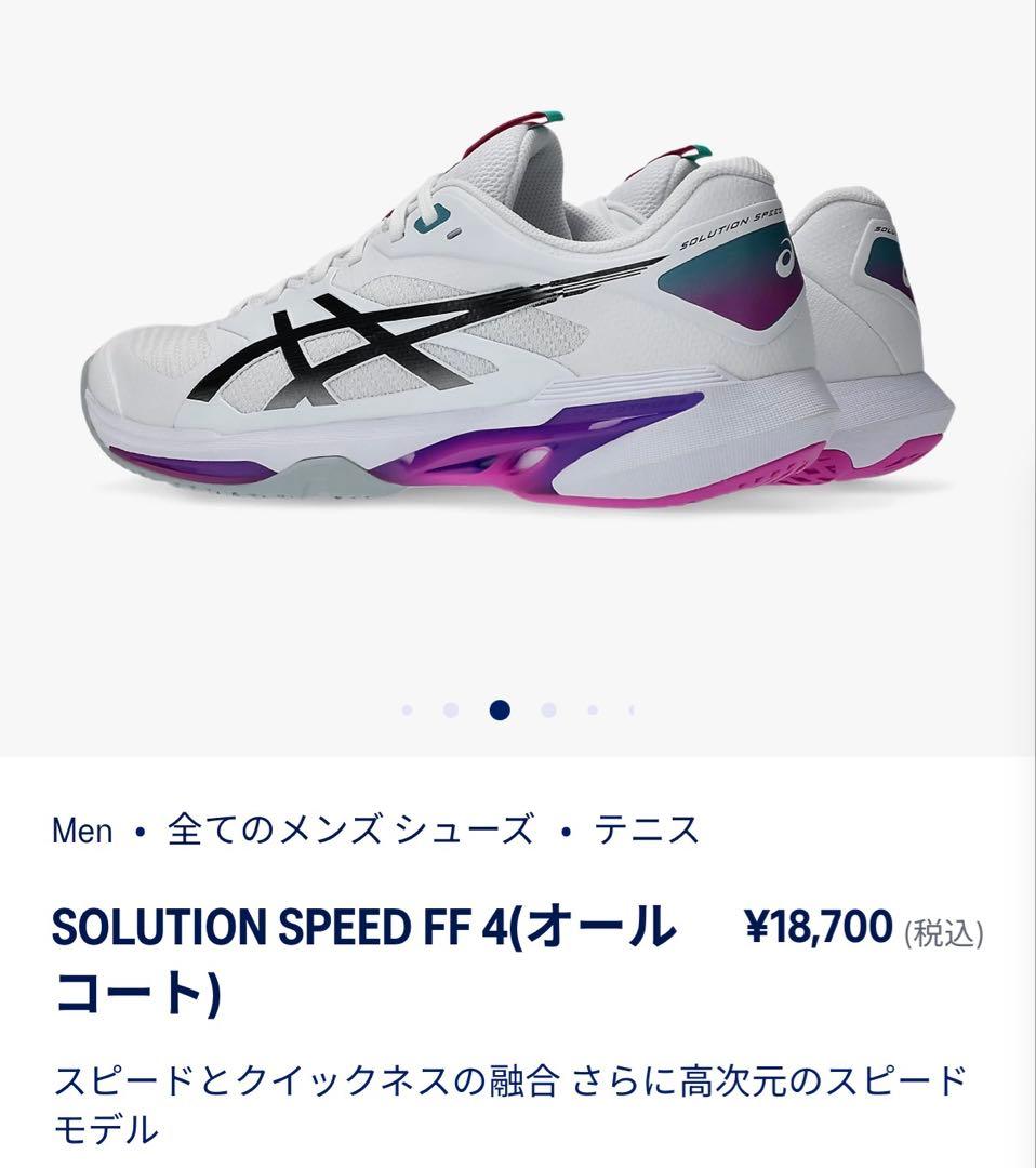【最新2026モデル】アシックスSOLUTION SPEED FF 4