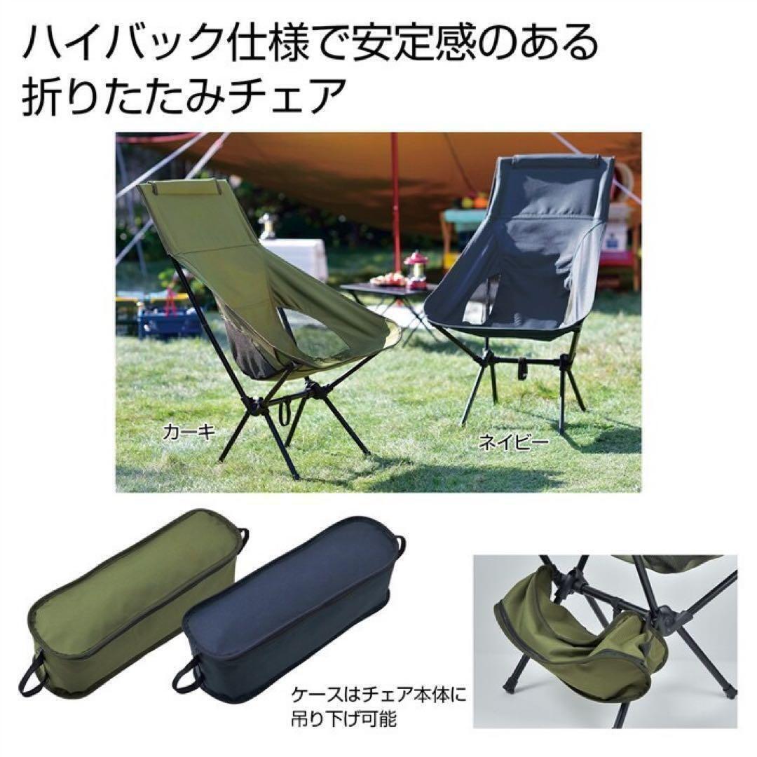 【2個セット】折りたたみ ハイバックチェア ネイビー アウトドアチェア