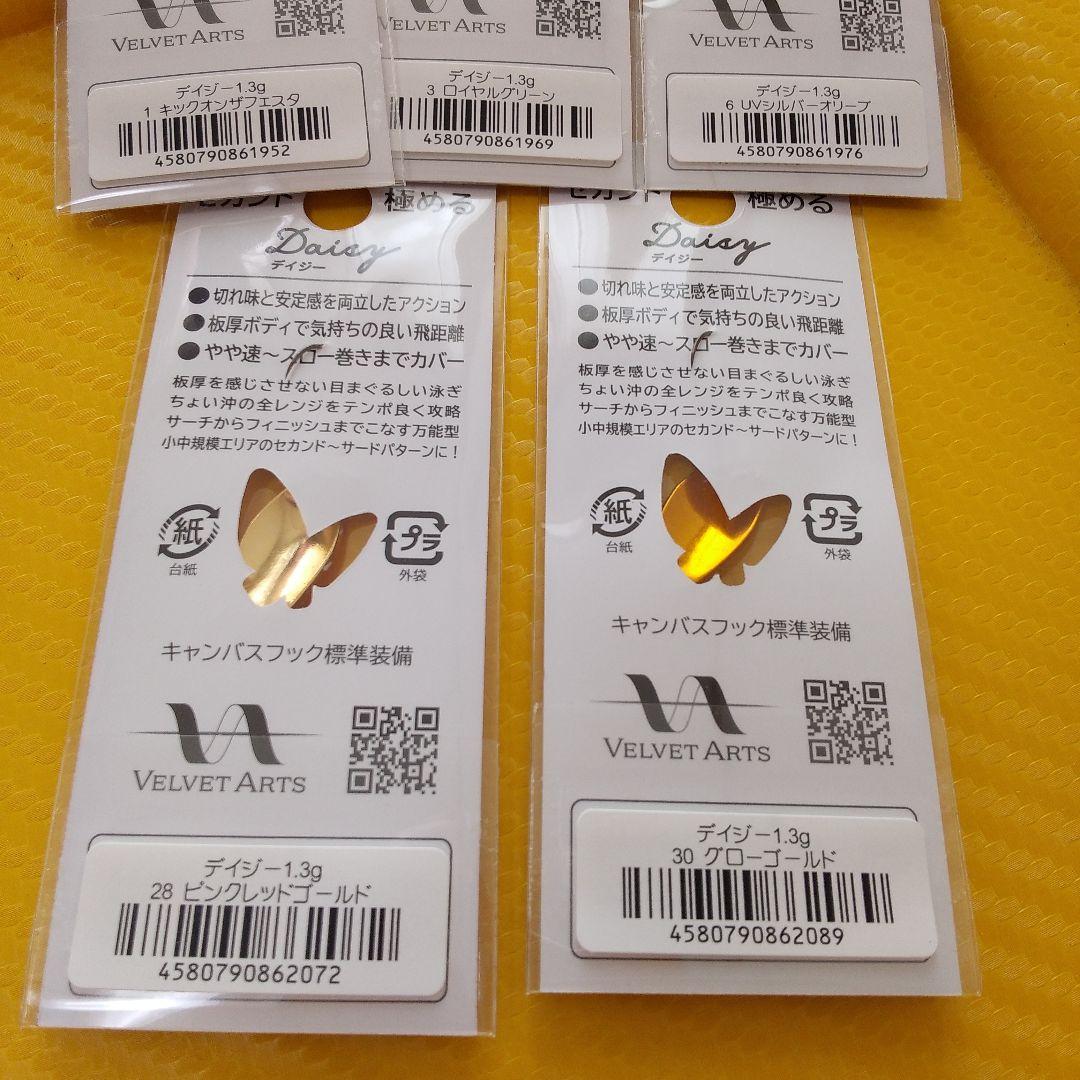 ベルベットアーツ　デイジー 1.3g まとめ売り