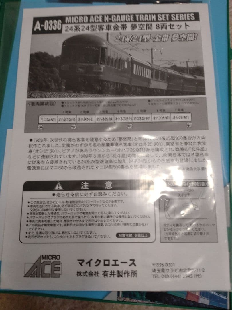 ACE 24系24型客車 金帯夢空間 8両セット