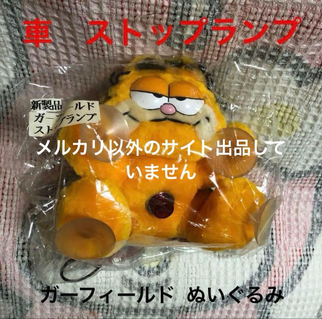 昭和レトロ　DAKIN ガーフィールド ぬいぐるみ　車　ストップランプ　未使用