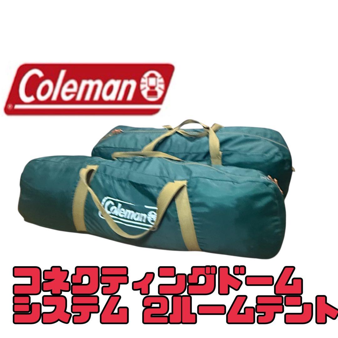大人気✨　コールマン コネクティングドーム システム 2ルームテント　キャンプ