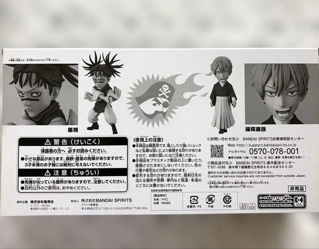 呪術廻戦　週刊少年ジャンプ　ワーコレ　フィギュア　脹相　直哉　五条悟　夏油傑
