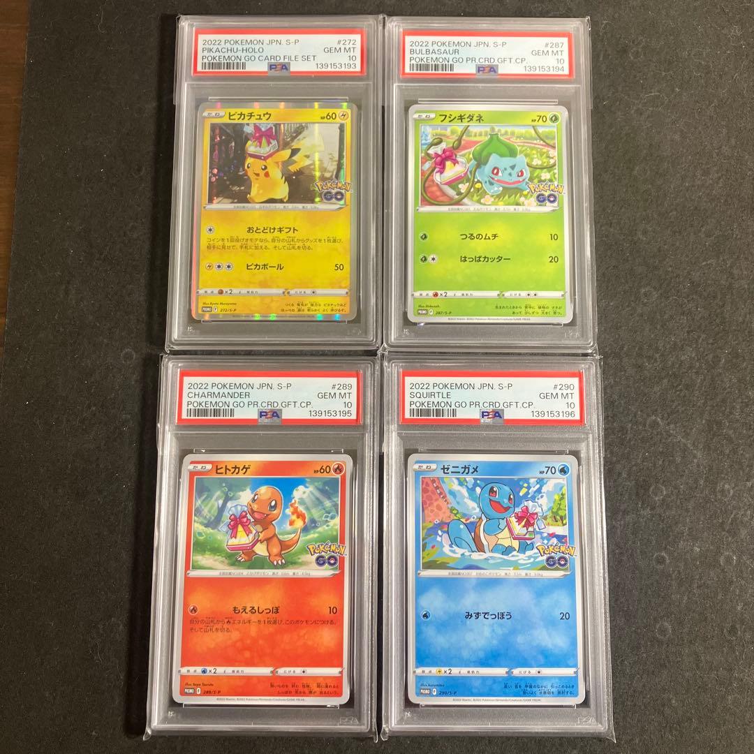 【連番】【PSA10】 ピカチュウ フシギダネ ヒトカゲ ゼニガメ GO