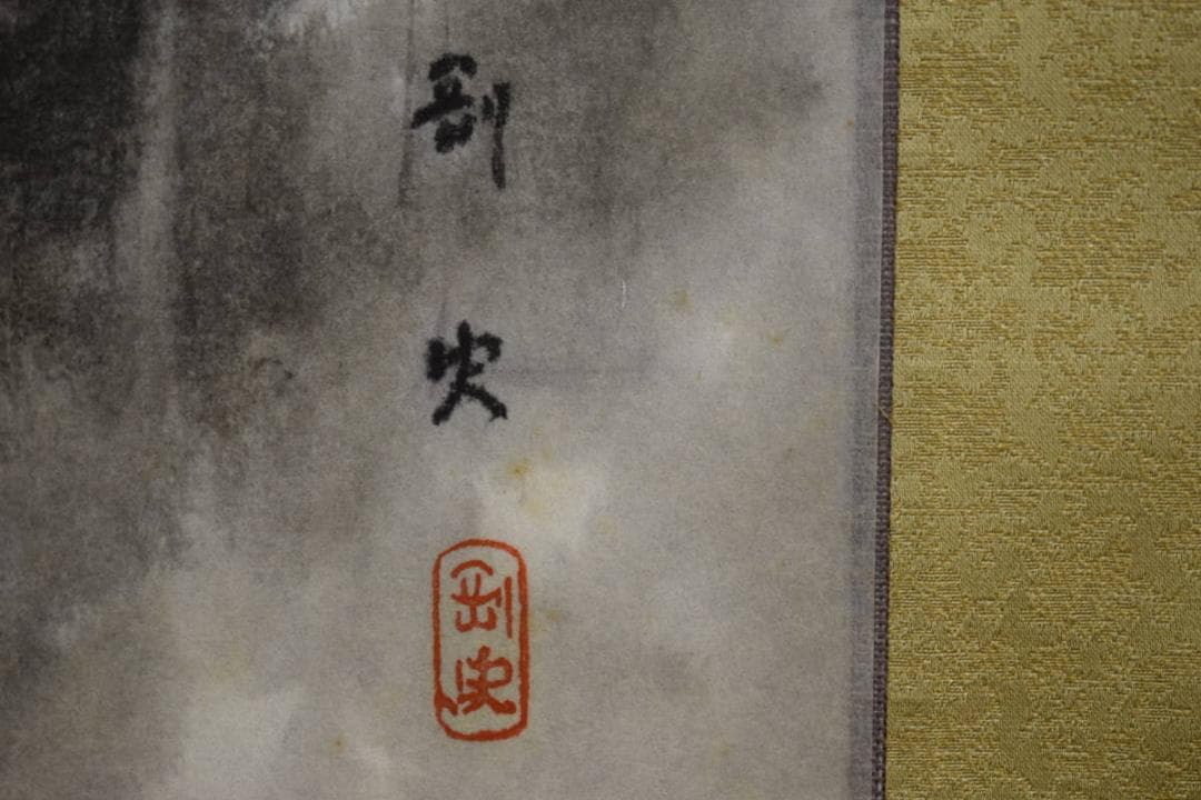 真作/飯尾剛史/山水図/布袋屋掛軸HF-427