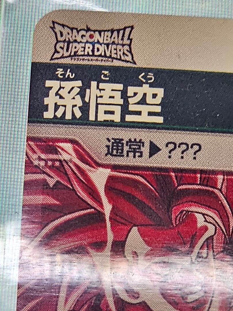 ドラゴンボールスーパーダイバーズSDV3-002　孫悟空GDR　パラレル　新品