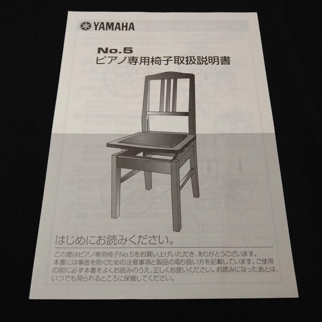 YAMAHA ヤマハ　No.5トムソンピアノ椅子