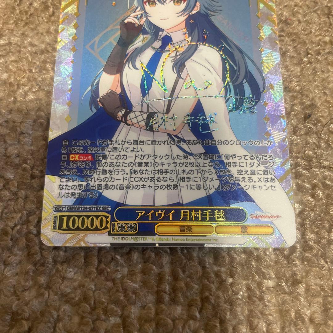 【格安】学園アイドルマスター　アイヴイ　月村手毬　SEC サイン ヴァイス 。