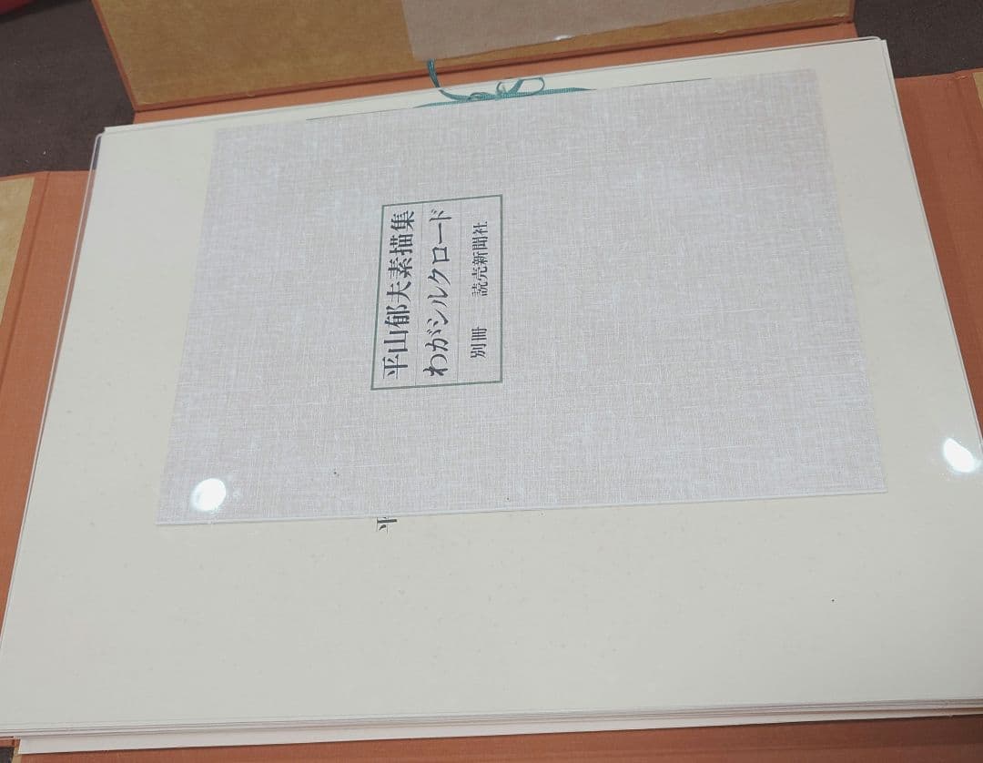 平山郁夫素描集　わがシルクロード