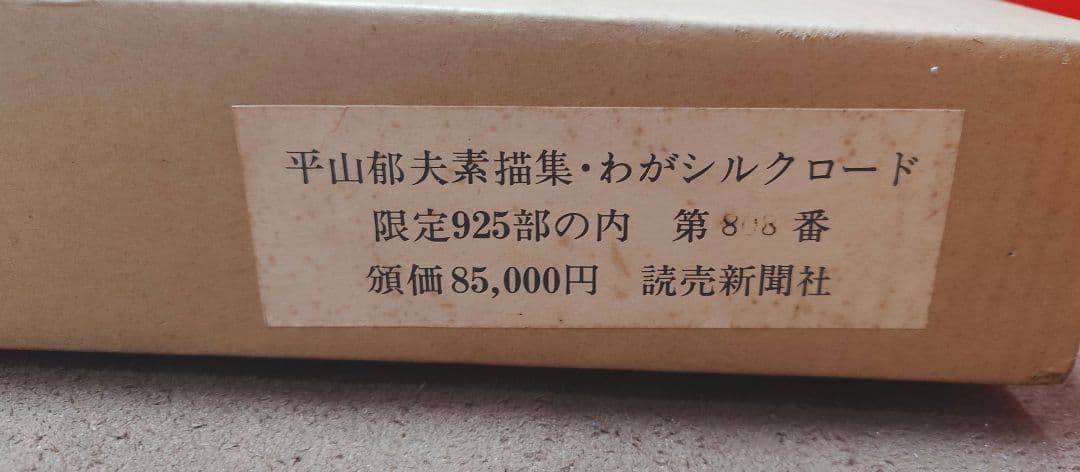 平山郁夫素描集　わがシルクロード