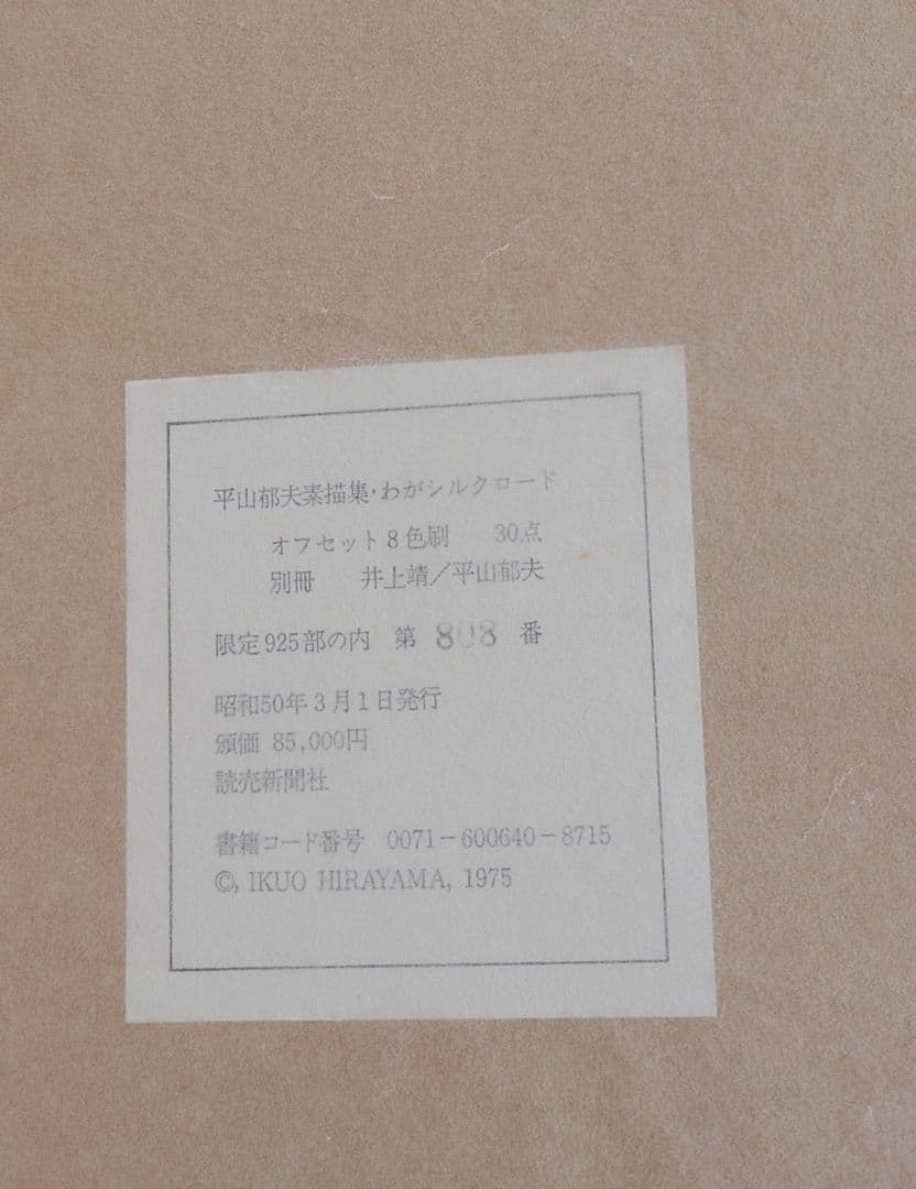 平山郁夫素描集　わがシルクロード