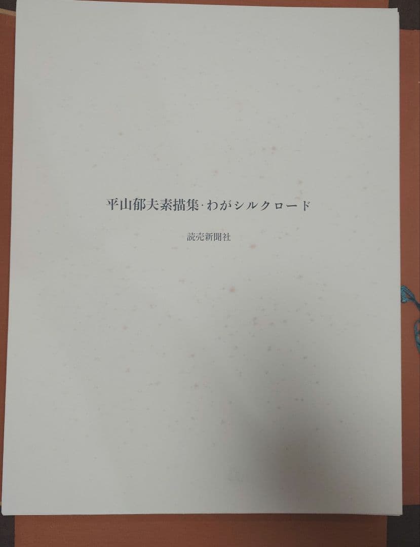 平山郁夫素描集　わがシルクロード
