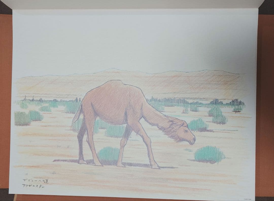 平山郁夫素描集　わがシルクロード