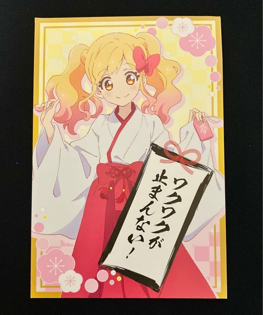 アイカツ 大空あかり 虹野ゆめ ポストカード