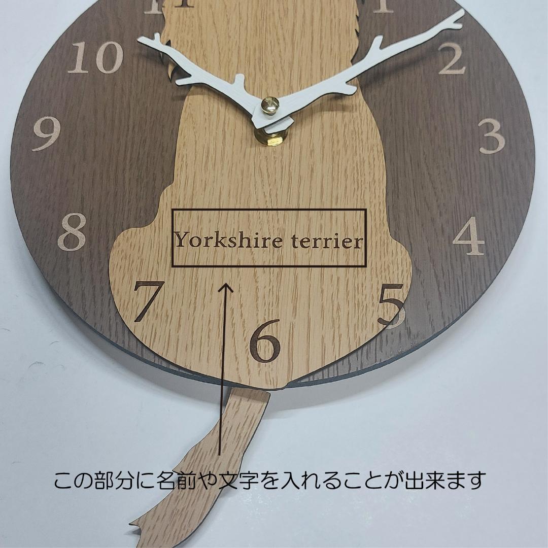 【期間限定値下げ】名入れ　しっぽ 振り子・はみ出し掛け時計 ヨークシャーテリア