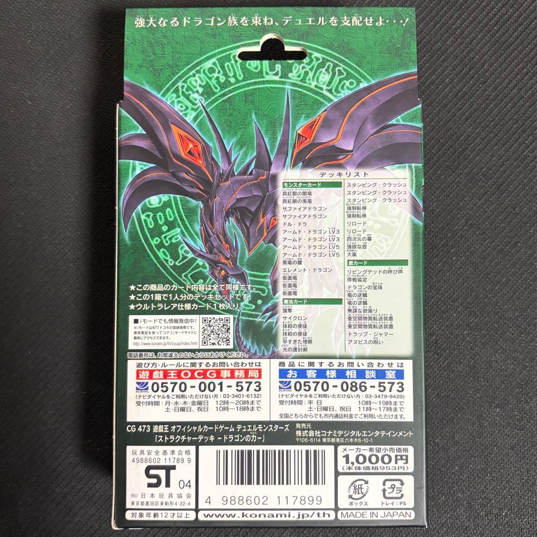 遊戯王 OCG ストラクチャーデッキ ストラク ドラゴンの力 未開封
