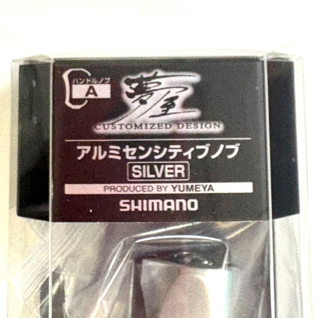 [新品] SHIMANO夢屋アルミニウムセンシティブノブ シルバー アルミノブ