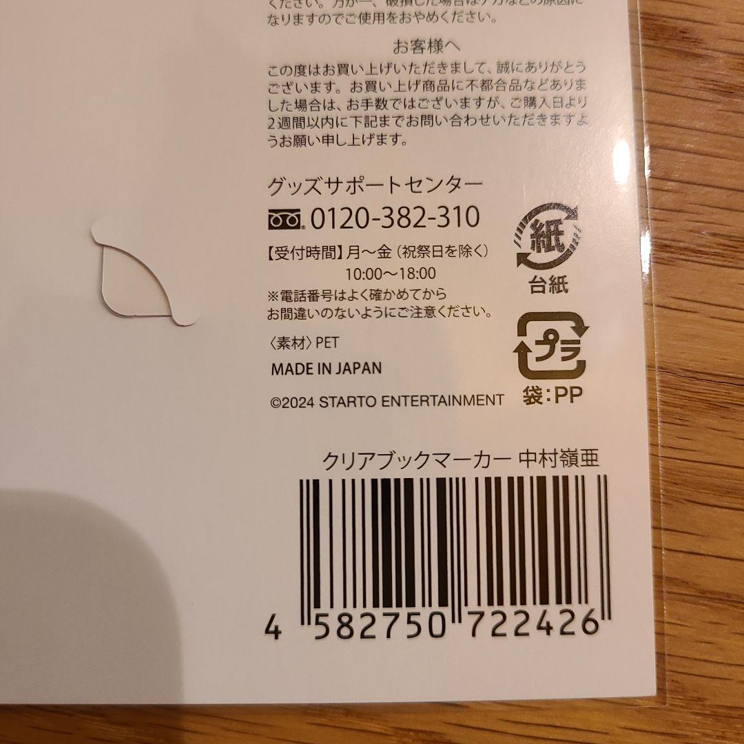 中村嶺亜 くっつきてれつ　アクスタステッカ－2枚　MASSARAブックマーカ－