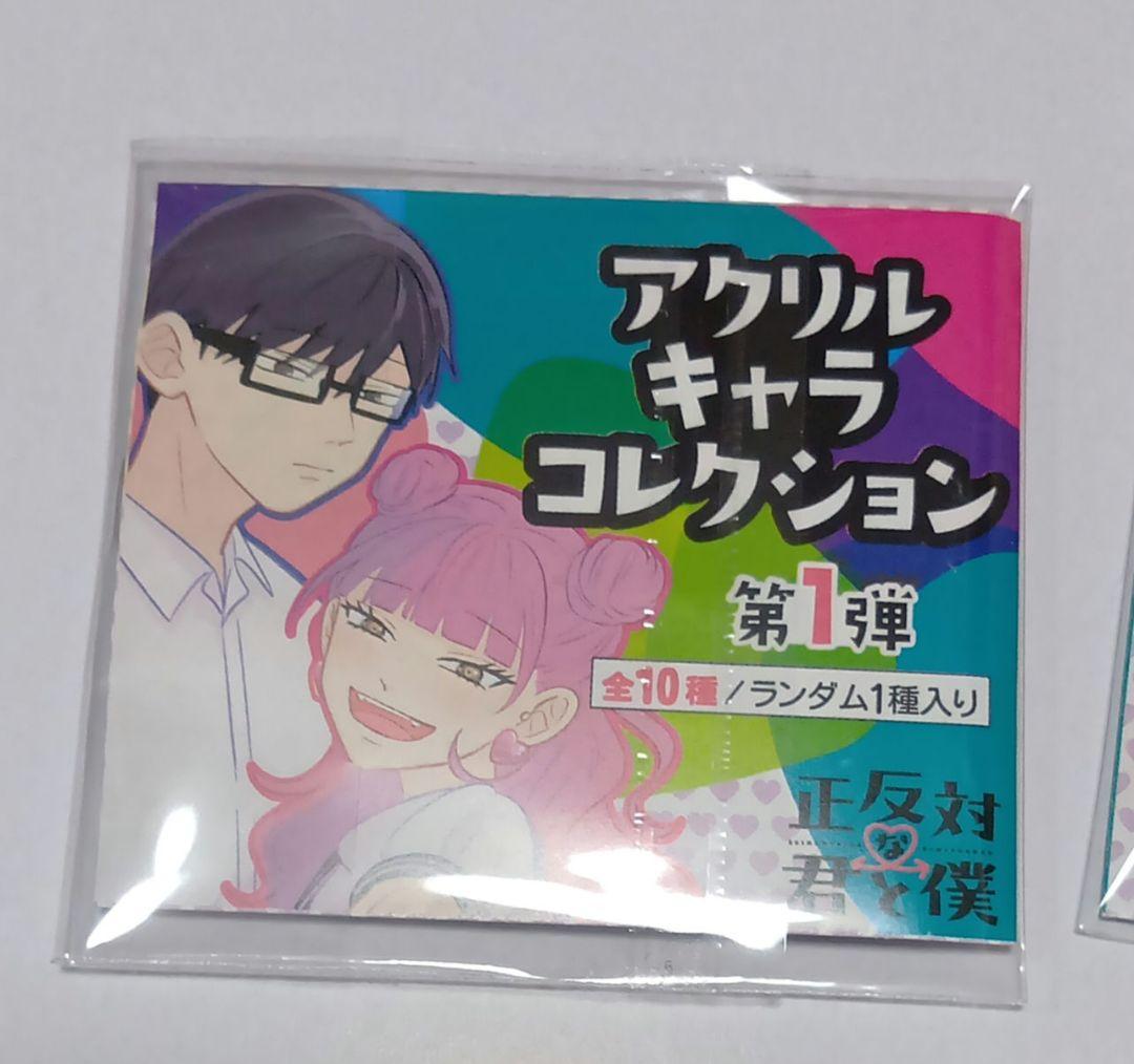 正反対な君と僕 アクリルキャラコレクション 第1弾 全10種 ジャンプショップ