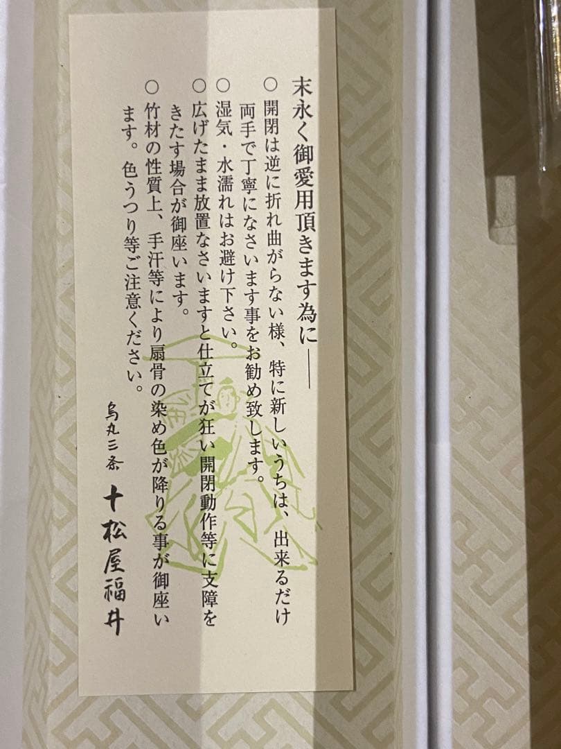 観世三郎太　初シテ記念扇