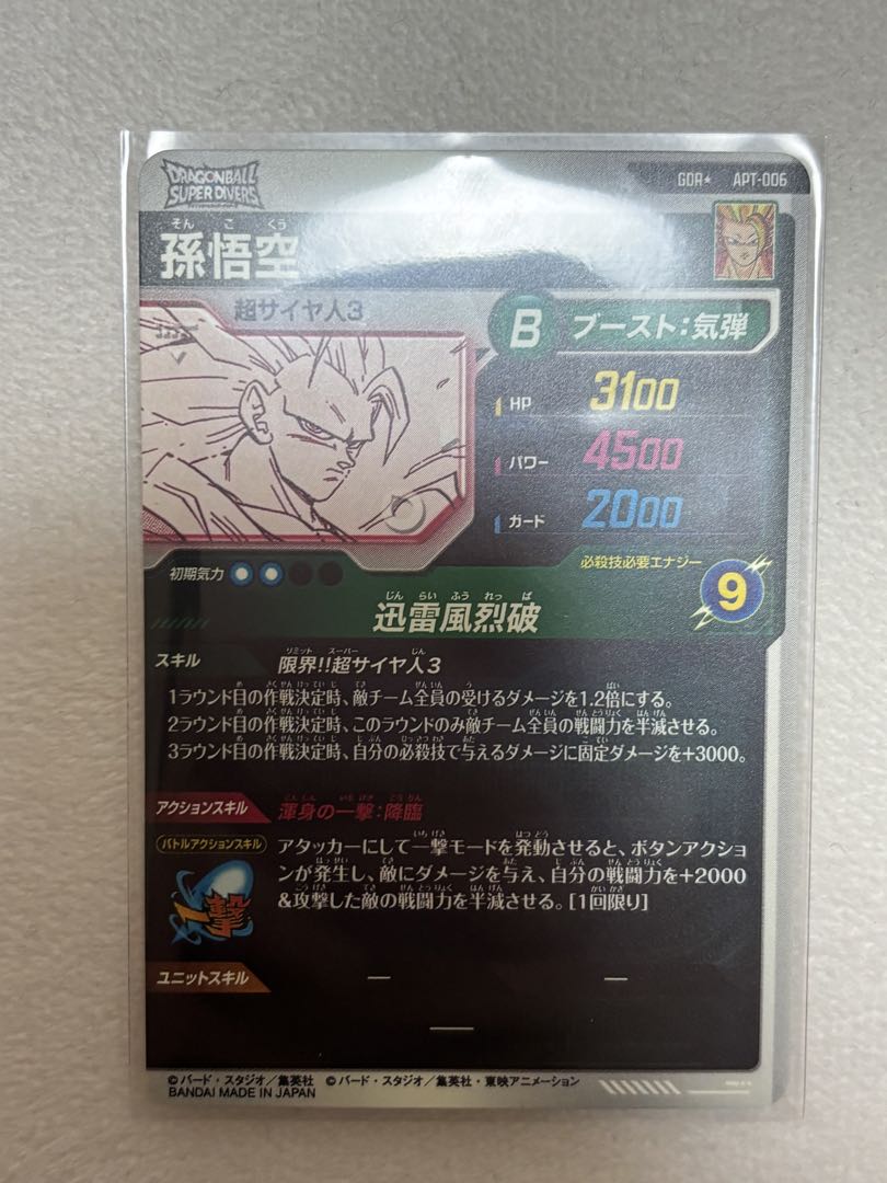 【美品】ドラゴンボールダイバーズ APT-006 孫悟空 超サイヤ人3 GDR
