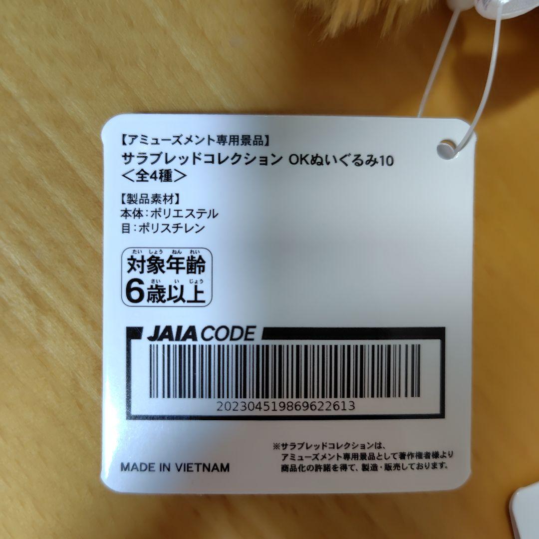 サラブレッドコレクション　OKぬいぐるみ10 全４種✕２セット