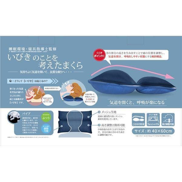 いびきのことを考えた まくら/枕 洗える 通気性 睡眠環境・寝具指導士監修