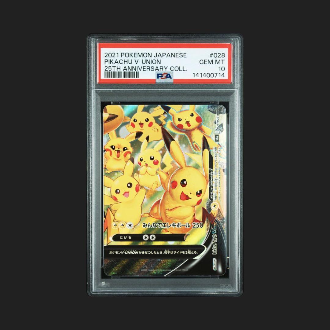 PSA10 4連番　ピカチュウ V-UNION 251周年記念コレクション