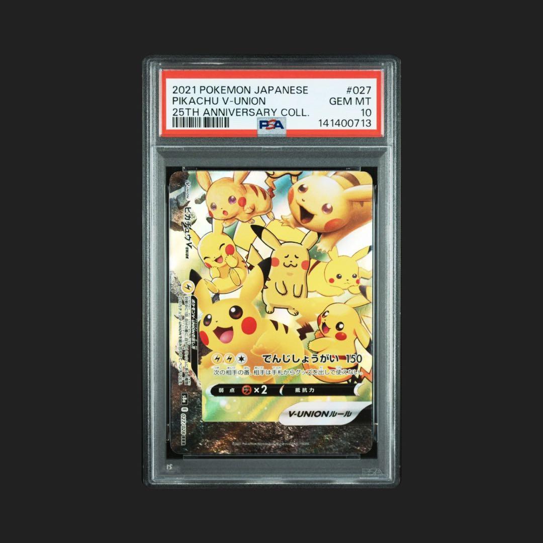 PSA10 4連番　ピカチュウ V-UNION 251周年記念コレクション