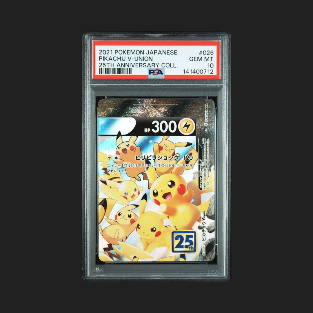 PSA10 4連番　ピカチュウ V-UNION 251周年記念コレクション