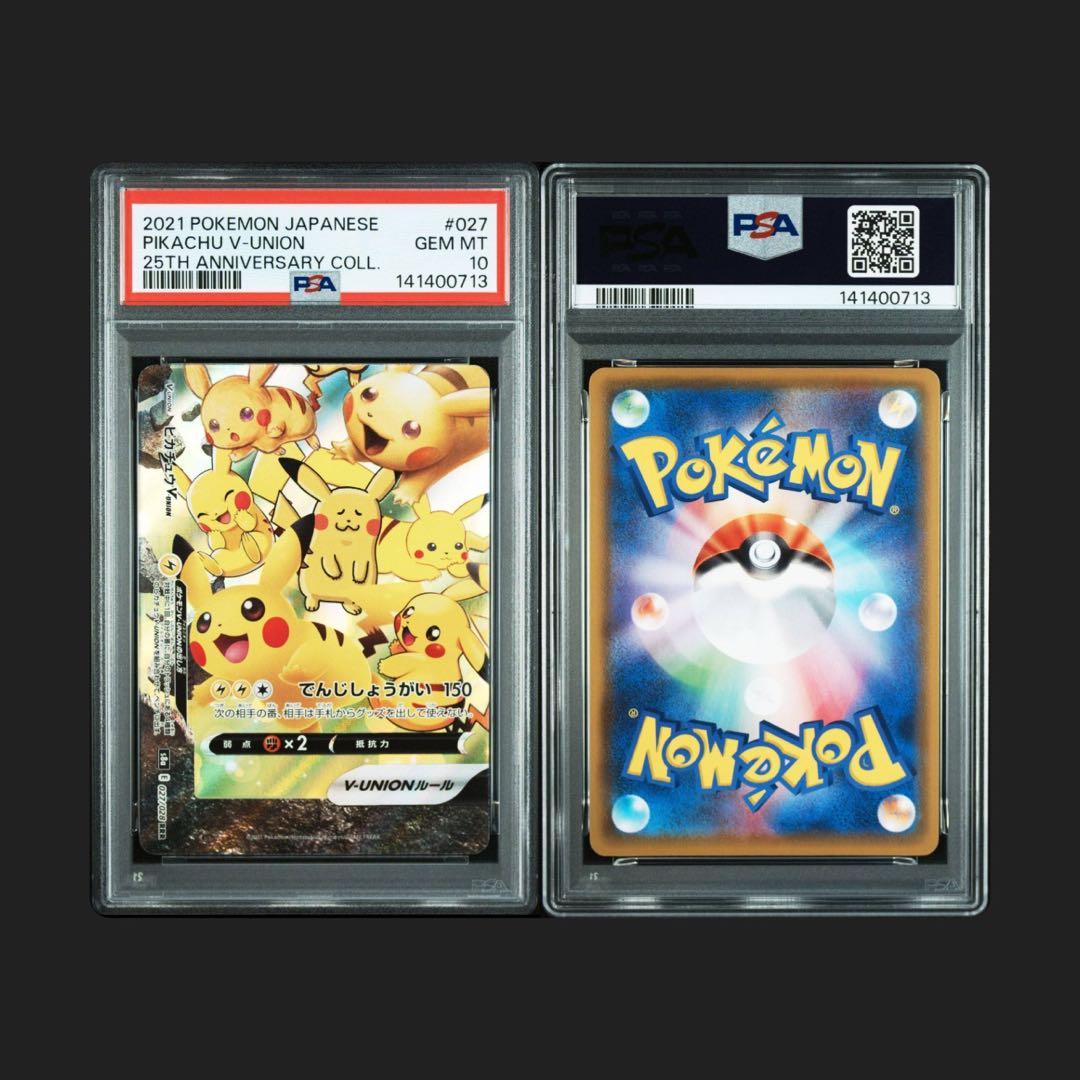 PSA10 4連番　ピカチュウ V-UNION 251周年記念コレクション