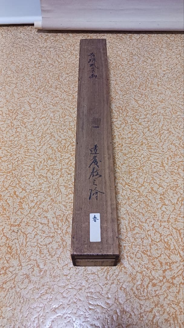 掛軸　肉筆　遠藤教三　青緑風景画　絹本着色　日本画　古美術　骨董