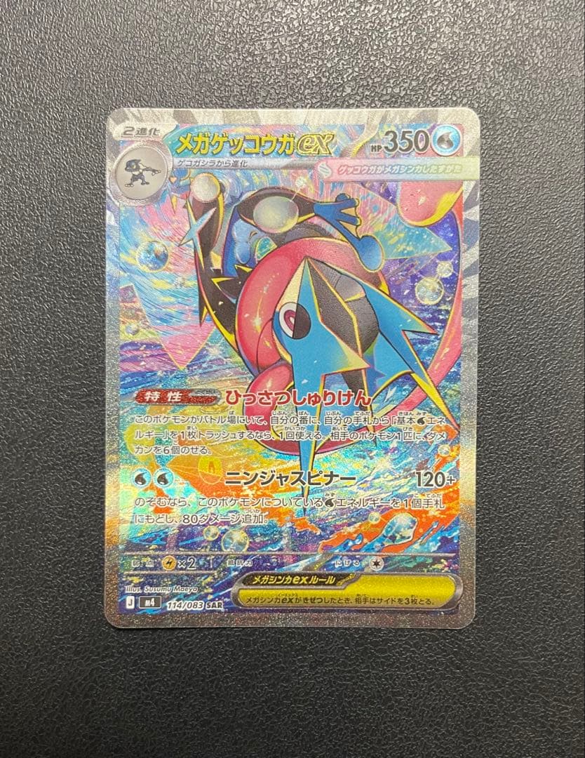 メガゲッコウガex SAR 114/083