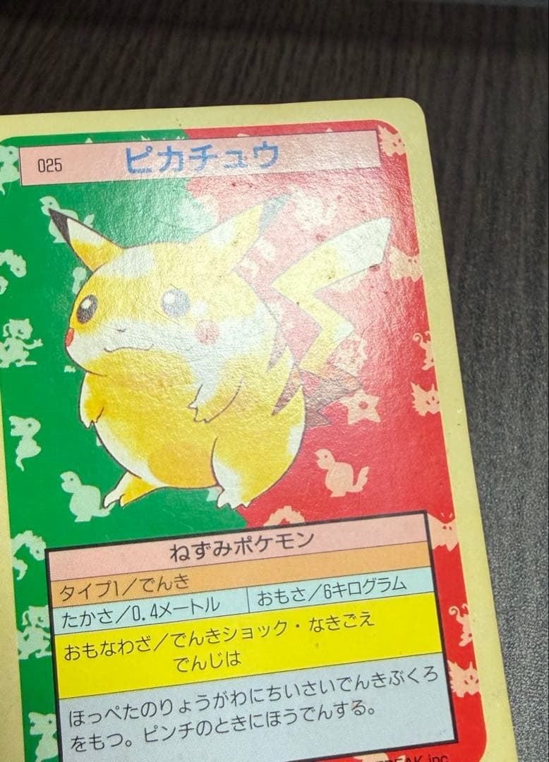 トップサン　ピカチュウ　裏緑