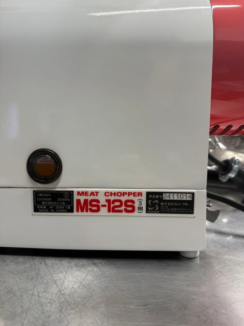 MS-12S ミートチョッパー　なんつね　三相　200v