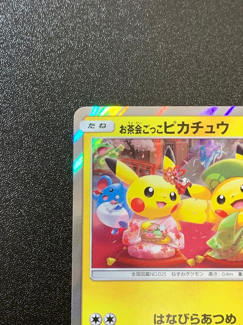 お茶会ごっこピカチュウ 325/SM-P ポケモンセンター京都移転記念 ①