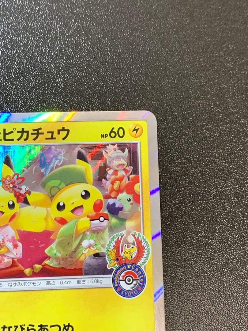 お茶会ごっこピカチュウ 325/SM-P ポケモンセンター京都移転記念 ①