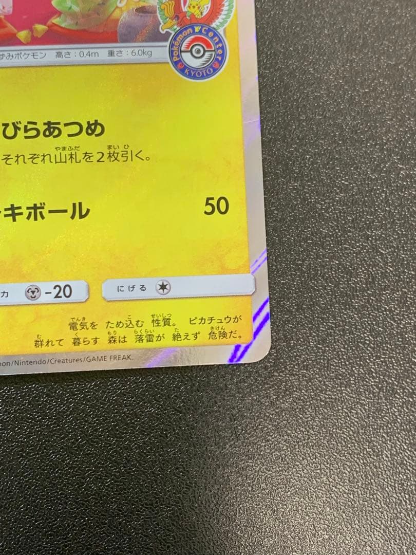 お茶会ごっこピカチュウ 325/SM-P ポケモンセンター京都移転記念 ①
